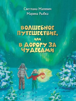 cover image of Волшебное путешествие, или В дорогу за чудесами